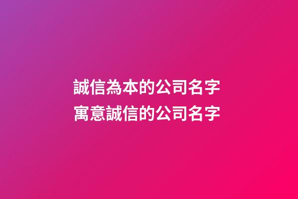 誠信為本的公司名字 寓意誠信的公司名字-第1張-公司起名-玄機派